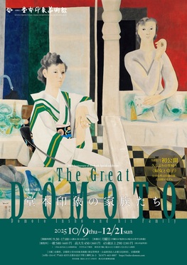 〈没後50年記念〉企画展　The Great DOMOTO ―堂本印象の家族たち―